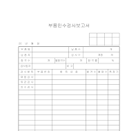 부품인수검사보고서 부품인수검사보고서